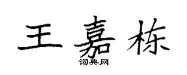 袁強王嘉棟楷書個性簽名怎么寫