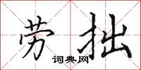 田英章勞拙楷書怎么寫