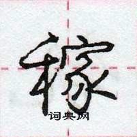 龐中華寫的硬筆行書稼