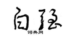 曾慶福白強草書個性簽名怎么寫