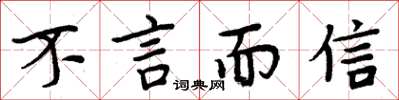 周炳元不言而信楷書怎么寫