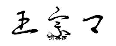 曾慶福王宗卿草書個性簽名怎么寫