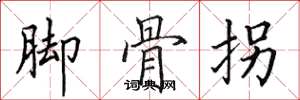 田英章腳骨拐楷書怎么寫