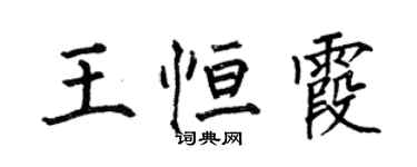 何伯昌王恆霞楷書個性簽名怎么寫