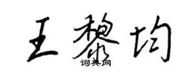 王正良王黎均行書個性簽名怎么寫