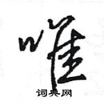 王旻寫的硬筆行書唯