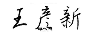 王正良王彥新行書個性簽名怎么寫