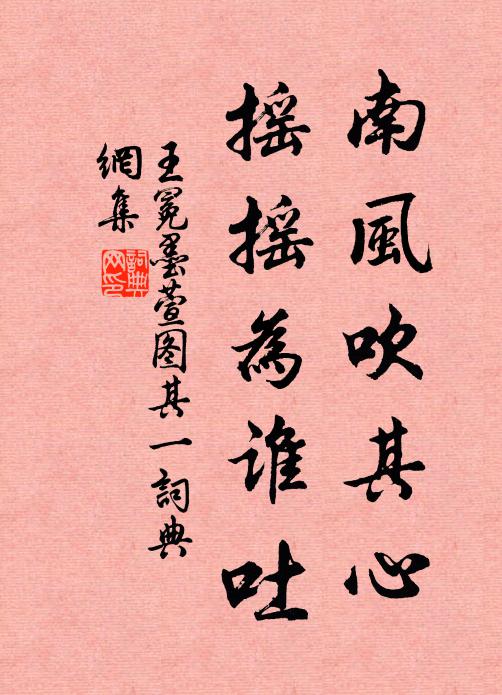 王冕南風吹其心,搖搖為誰吐?書法作品欣賞