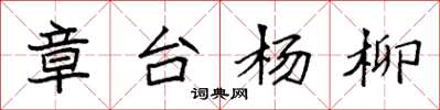 袁強章台楊柳楷書怎么寫