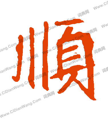 崔敬邕墓誌寫的順