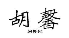 袁強胡馨楷書個性簽名怎么寫