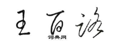 駱恆光王百路草書個性簽名怎么寫