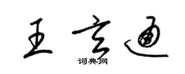 梁錦英王玄通草書個性簽名怎么寫