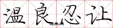 龐中華溫良忍讓楷書怎么寫
