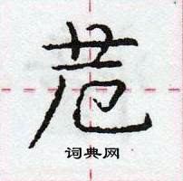 龐中華寫的硬筆行書苊