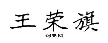 袁強王榮旗楷書個性簽名怎么寫