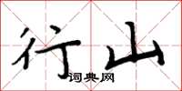 周炳元行山楷書怎么寫