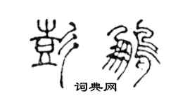 陳聲遠彭鵬篆書個性簽名怎么寫