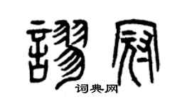 曾慶福謬冠篆書個性簽名怎么寫
