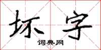 袁強壞字楷書怎么寫