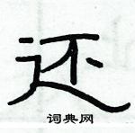 俞建華寫的硬筆隸書還