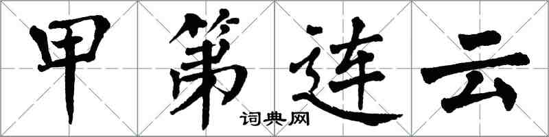 翁闓運甲第連雲楷書怎么寫