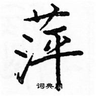 駱恆光寫的硬筆楷書萍