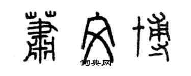 曾慶福蕭文博篆書個性簽名怎么寫