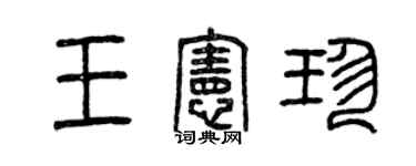 曾慶福王憲珍篆書個性簽名怎么寫