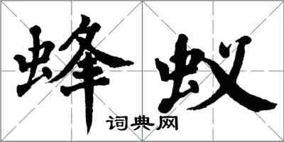 翁闓運蜂蟻楷書怎么寫