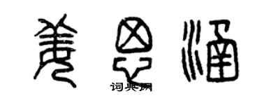 曾慶福姜思涵篆書個性簽名怎么寫