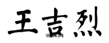 翁闓運王吉烈楷書個性簽名怎么寫
