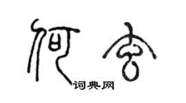 陳聲遠何玄篆書個性簽名怎么寫
