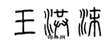 曾慶福王洪沫篆書個性簽名怎么寫