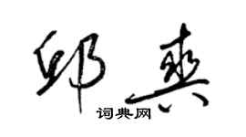 梁錦英邱爽草書個性簽名怎么寫