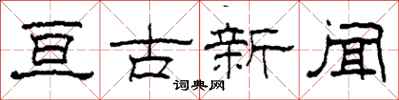 柯春海亘古新聞隸書怎么寫