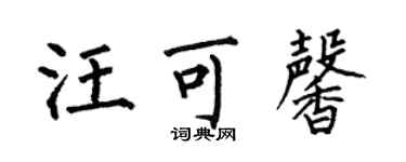 何伯昌汪可馨楷書個性簽名怎么寫