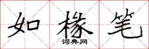 袁強如椽筆楷書怎么寫