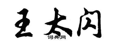 胡問遂王太閃行書個性簽名怎么寫