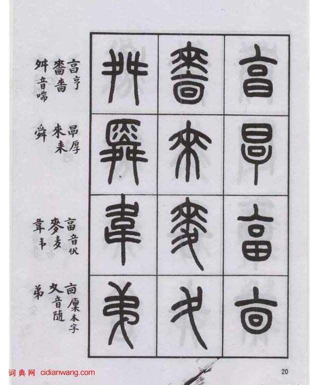 王福庵篆書《說文部目》