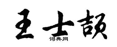 胡問遂王士頡行書個性簽名怎么寫