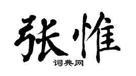 翁闓運張惟楷書個性簽名怎么寫