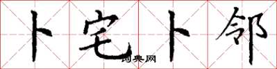 丁謙卜宅卜鄰楷書怎么寫