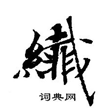 轉輪聖王經寫的纖