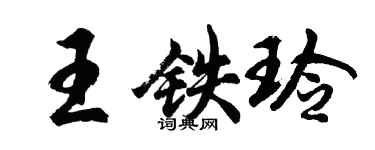 胡問遂王鐵玲行書個性簽名怎么寫