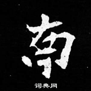 司馬昞妻墓志銘寫的南