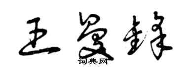 曾慶福王曼鋒草書個性簽名怎么寫