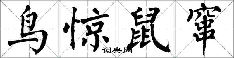翁闓運鳥驚鼠竄楷書怎么寫