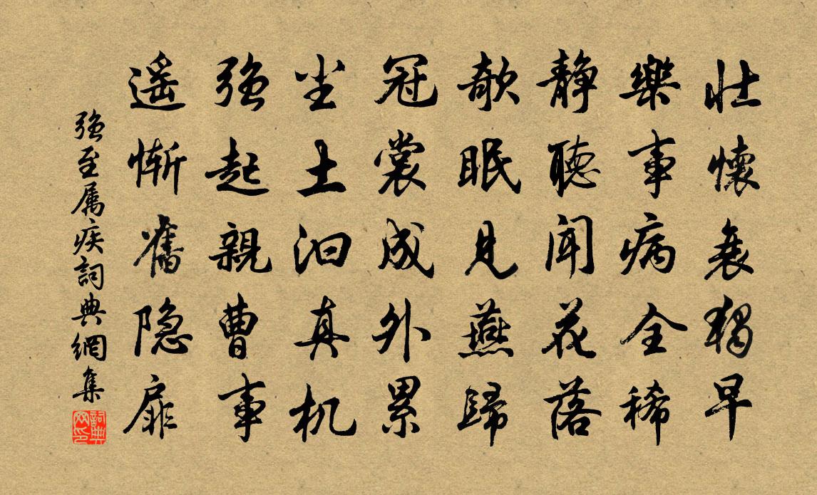 強至屬疾書法作品欣賞