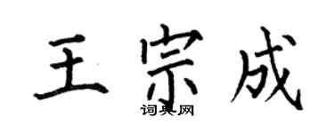 何伯昌王宗成楷書個性簽名怎么寫